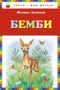Бемби - Феликс Зальтен - Читать книги онлайн | Слушать аудиокниги онлайн | Электронная библиотека books-lib.com