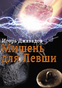 Мишень для левши (сборник) - Игорь Джавадов - Читать книги онлайн | Слушать аудиокниги онлайн | Электронная библиотека books-lib.com
