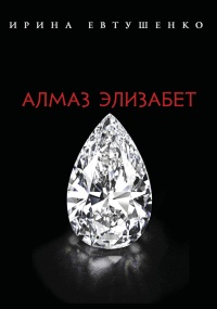 Алмаз Элизабет - Ирина Евтушенко - Читать книги онлайн | Слушать аудиокниги онлайн | Электронная библиотека books-lib.com