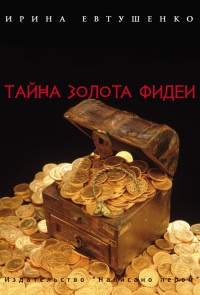Тайна золота Фидеи - Ирина Евтушенко - Читать книги онлайн | Слушать аудиокниги онлайн | Электронная библиотека books-lib.com
