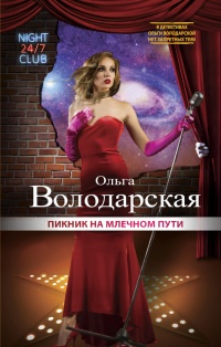 Пикник на Млечном пути - Ольга Володарская - Читать книги онлайн | Слушать аудиокниги онлайн | Электронная библиотека books-lib.com