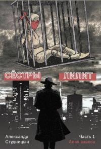Сестры Лилит. В 3 частях. Часть 1. Алая завеса - Александр Студницын - Читать книги онлайн | Слушать аудиокниги онлайн | Электронная библиотека books-lib.com
