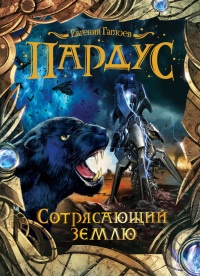 Сотрясающий землю - Евгений Гаглоев - Читать книги онлайн | Слушать аудиокниги онлайн | Электронная библиотека books-lib.com