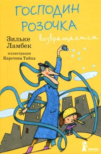 Господин Розочка возвращается - Зильке Ламбек - Читать книги онлайн | Слушать аудиокниги онлайн | Электронная библиотека books-lib.com