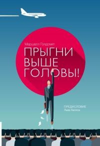 Прыгни выше головы - Маршалл Голдсмит - Читать книги онлайн | Слушать аудиокниги онлайн | Электронная библиотека books-lib.com