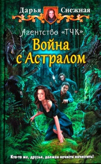 Агентство &quot;ТЧК&quot;. Война с Астралом - Дарья Снежная - Читать книги онлайн | Слушать аудиокниги онлайн | Электронная библиотека books-lib.com
