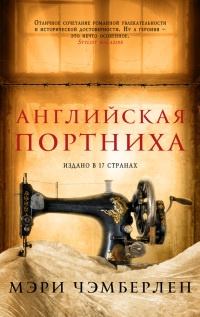 Английская портниха - Мэри Чэмберлен - Читать книги онлайн | Слушать аудиокниги онлайн | Электронная библиотека books-lib.com