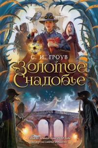 Золотое снадобье - С. И. Гроув - Читать книги онлайн | Слушать аудиокниги онлайн | Электронная библиотека books-lib.com