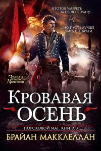 Кровавая осень - Брайан Макклеллан - Читать книги онлайн | Слушать аудиокниги онлайн | Электронная библиотека books-lib.com