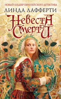 Невеста смерти - Линда Лафферти - Читать книги онлайн | Слушать аудиокниги онлайн | Электронная библиотека books-lib.com