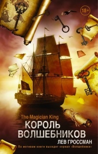 Король Волшебников - Лев Гроссман - Читать книги онлайн | Слушать аудиокниги онлайн | Электронная библиотека books-lib.com