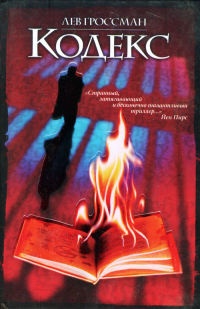 Кодекс - Лев Гроссман - Читать книги онлайн | Слушать аудиокниги онлайн | Электронная библиотека books-lib.com