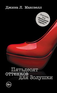 Пятьдесят оттенков для Золушки - Джина Л. Максвелл - Читать книги онлайн | Слушать аудиокниги онлайн | Электронная библиотека books-lib.com