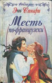 Месть по-французски - Энн Стюарт - Читать книги онлайн | Слушать аудиокниги онлайн | Электронная библиотека books-lib.com