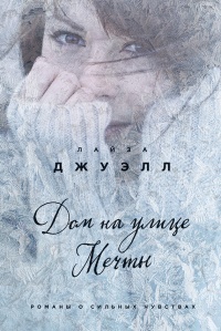 Дом на улице Мечты - Лайза Джуэлл - Читать книги онлайн | Слушать аудиокниги онлайн | Электронная библиотека books-lib.com