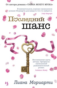 Последний шанс - Лиана Мориарти - Читать книги онлайн | Слушать аудиокниги онлайн | Электронная библиотека books-lib.com
