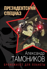 Бронежилет для планеты - Александр Тамоников - Читать книги онлайн | Слушать аудиокниги онлайн | Электронная библиотека books-lib.com