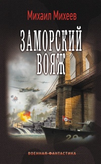 Заморский вояж - Михаил Михеев - Читать книги онлайн | Слушать аудиокниги онлайн | Электронная библиотека books-lib.com