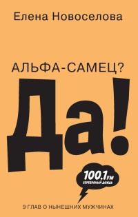 Альфа-самец? Да! - Елена Новоселова - Читать книги онлайн | Слушать аудиокниги онлайн | Электронная библиотека books-lib.com