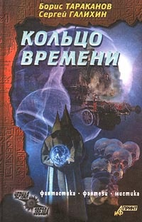 Кольцо времени - Борис Тараканов - Читать книги онлайн | Слушать аудиокниги онлайн | Электронная библиотека books-lib.com