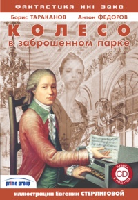Колесо в заброшенном парке - Борис Тараканов - Читать книги онлайн | Слушать аудиокниги онлайн | Электронная библиотека books-lib.com