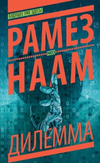 Дилемма - Рамез Наам - Читать книги онлайн | Слушать аудиокниги онлайн | Электронная библиотека books-lib.com