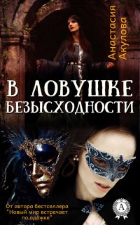 В ловушке безысходности - Анастасия Акулова - Читать книги онлайн | Слушать аудиокниги онлайн | Электронная библиотека books-lib.com