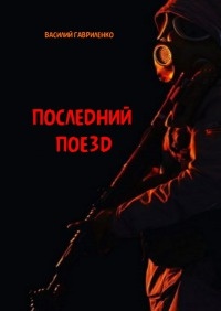 Последний поезд - Василий Гавриленко - Читать книги онлайн | Слушать аудиокниги онлайн | Электронная библиотека books-lib.com