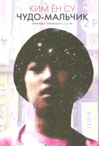 Чудо-мальчик - Ким Ён Су - Читать книги онлайн | Слушать аудиокниги онлайн | Электронная библиотека books-lib.com