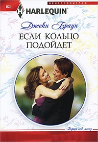 Если кольцо подойдет - Джеки Браун - Читать книги онлайн | Слушать аудиокниги онлайн | Электронная библиотека books-lib.com