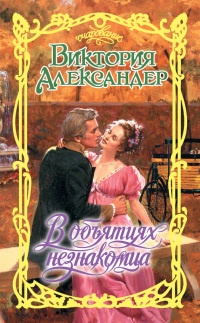 В объятиях незнакомца - Виктория Александер - Читать книги онлайн | Слушать аудиокниги онлайн | Электронная библиотека books-lib.com