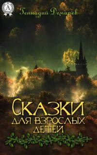 Сказки для взрослых детей - Геннадий Демарев - Читать книги онлайн | Слушать аудиокниги онлайн | Электронная библиотека books-lib.com