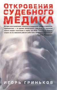 Откровения судебного медика - Игорь Гриньков - Читать книги онлайн | Слушать аудиокниги онлайн | Электронная библиотека books-lib.com
