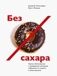 Без сахара. Научно обоснованная и проверенная программа избавления от сахара в своем рационе - Кристл Фидлер - Читать книги онлайн | Слушать аудиокниги онлайн | Электронная библиотека books-lib.com