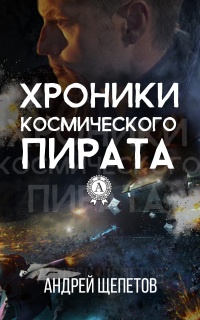Хроники космического пирата - Андрей Щепетов - Читать книги онлайн | Слушать аудиокниги онлайн | Электронная библиотека books-lib.com