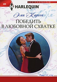 Победить в любовной схватке - Эйми Карсон - Читать книги онлайн | Слушать аудиокниги онлайн | Электронная библиотека books-lib.com