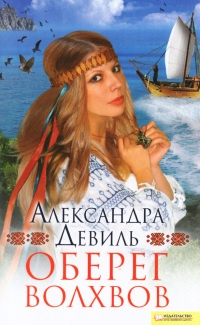 Оберег волхвов - Александра Девиль - Читать книги онлайн | Слушать аудиокниги онлайн | Электронная библиотека books-lib.com