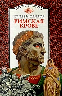 Римская кровь - Стивен Сейлор - Читать книги онлайн | Слушать аудиокниги онлайн | Электронная библиотека books-lib.com