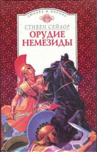 Орудие Немезиды - Стивен Сейлор - Читать книги онлайн | Слушать аудиокниги онлайн | Электронная библиотека books-lib.com