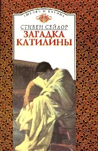 Загадка Катилины - Стивен Сейлор - Читать книги онлайн | Слушать аудиокниги онлайн | Электронная библиотека books-lib.com