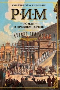 Рим. Роман о древнем городе - Стивен Сейлор - Читать книги онлайн | Слушать аудиокниги онлайн | Электронная библиотека books-lib.com