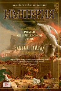 Империя. Роман об имперском Риме - Стивен Сейлор - Читать книги онлайн | Слушать аудиокниги онлайн | Электронная библиотека books-lib.com