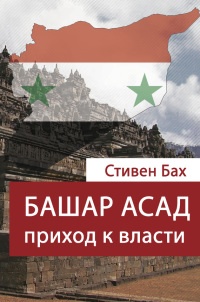 Башар Асад. Приход к власти - Стивен Бах - Читать книги онлайн | Слушать аудиокниги онлайн | Электронная библиотека books-lib.com