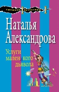 Услуги маленького дьявола - Наталья Александрова - Читать книги онлайн | Слушать аудиокниги онлайн | Электронная библиотека books-lib.com