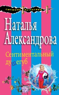 Сентиментальный душегуб - Наталья Александрова - Читать книги онлайн | Слушать аудиокниги онлайн | Электронная библиотека books-lib.com