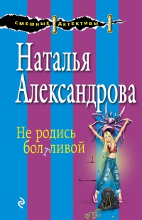 Не родись болтливой - Наталья Александрова - Читать книги онлайн | Слушать аудиокниги онлайн | Электронная библиотека books-lib.com