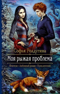 Моя рыжая проблема - Софья Ролдугина - Читать книги онлайн | Слушать аудиокниги онлайн | Электронная библиотека books-lib.com