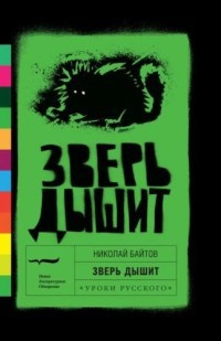 Зверь дышит - Николай Байтов - Читать книги онлайн | Слушать аудиокниги онлайн | Электронная библиотека books-lib.com