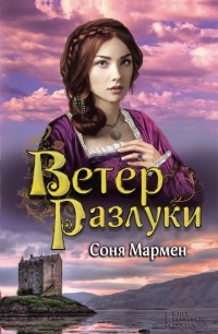 Ветер разлуки - Соня Мармен - Читать книги онлайн | Слушать аудиокниги онлайн | Электронная библиотека books-lib.com