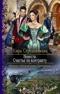 Невеста. Счастье по контракту - Кира Стрельникова - Читать книги онлайн | Слушать аудиокниги онлайн | Электронная библиотека books-lib.com